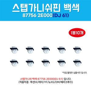 DJ61 1봉10개 클립사이드마운팅 베라크루즈스텝키 싼타페 사이드가니쉬핀 877562E000 특장가니쉬핀
