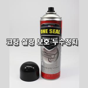 원씰 ONE SEAL 검정 백색 투명 방수스프레이/ 누수정지 부식방지 코팅 등 보수용