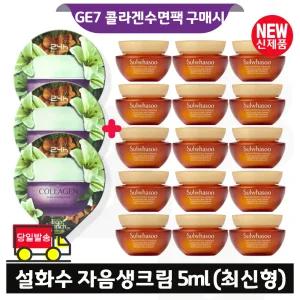 지이세븐 콜라겐 수면팩 3매 구매/설화수 자음생크림 5ml x15개 (총 75ml) 최신형 6세대