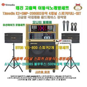 TJ태진 이동식노래방 K2장착 4채널스피커세트1/SMP-2060BS(500W)앰프장착/회관-휴계실-팬션-가정용 노래방