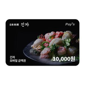 [긴자] 모바일금액권 1만원권