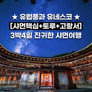 샤먼 독박투어방영 토루 남보타사 중산로 증조안 샤포웨이 3박4일 패키지