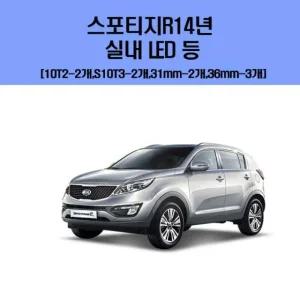 [아우트]차량용 실내 LED 등 스포티지R14년