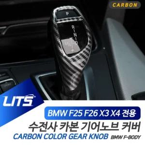 BMW 튜닝 악세사리 F25 F26 X3 X4 기어봉 카본 몰딩BMW BMW실내 자동차 차량 장식용 인테리어 BMW커버