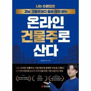 [웅진북센] 나는 0원으로 강남 건물주보다 월세 많이 받는 온라인 건물주로 산다