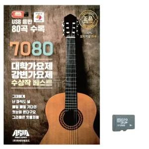 고품질 7080 대학가요제 강변가요제 베스트 노래 SD USB음반 이생강USB (WC789F5)