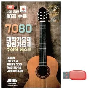 고품질 음악USB 7080 대학가요제 강변가요제 베스트 USB음반 트로트SD (WBFA687)