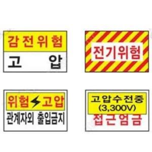 표지판 전기 400 200mm 철판 특고압 위험 감전주의 공사장 안내판 통제구역 고전압 산업안전