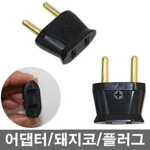 어댑터 돼지코 아답터 플러그 변환용잭 110v 220v