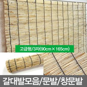 무료배송/3자/고급갈대발/문발/창문발/대나무발/햇빛