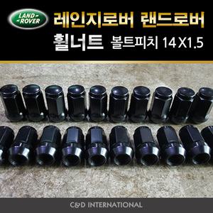 레인지로버 휠너트 볼트피치14x1.5 20개 에스컬레이드