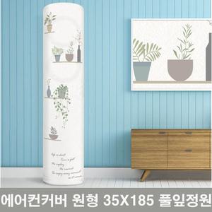 원형 35x185cm 스탠드 에어컨 커버 풀잎정원 Q9000