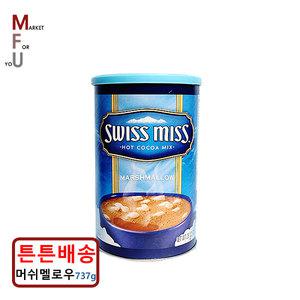 스위스미스 코코아 머쉬멜로우 737g/핫초코 아이스