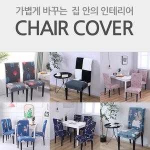 디자인 등받이 의자커버 식탁의자커버