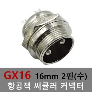 16mm 2핀(수) 항공잭 써큘러 잭 커넥터 항공단자 플러그 케이블