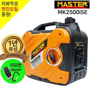 마스터발전기/리모컨시동/MK2500iSE/저소음/캠핑발전기/인버터/카라반/드론/푸드트럭