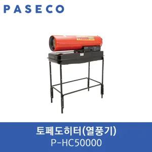파세코 열풍기 P-HC50000 열풍기 토페도히터 대포열풍기 산업용 공업용 농업용 비닐하우스열풍기 온풍기