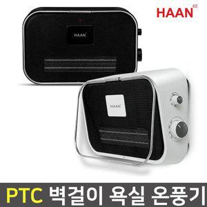 [기타]한경희 온풍 욕실 난방기 블랙 화이트 벽걸이 전기 히터 온열기 목욕탕 화장실 난로 온풍기