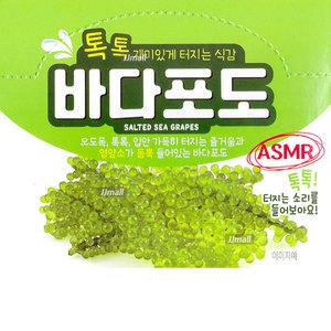 바다포도 20g 1개 오도독 식감 톡톡 ASMR 모자반 음식 수산물 간식 주전부리