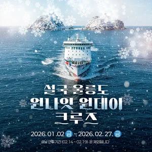 울릉도크루즈여행 원나잇 원데이 1박2일