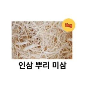 인삼 미삼 수삼 1kg 인삼뿌리 인삼뿌리 파지 금산인삼 삼뿌리 파삼