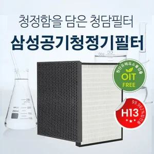 국내산 삼성 H13등급 필터 AX40M3030WMD CFX-G100D