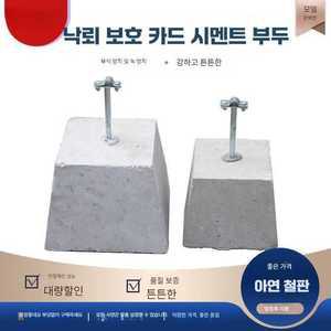 다잇츄 농막 주춧돌 지주석 받침대 콘크리트 기초석 기둥 기초