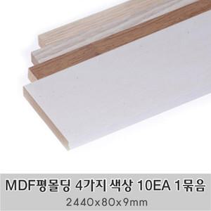 MDF평몰딩 4가지 색상 10EA 1묶음 한세트 2440x80x9mm 사각몰딩 바닥몰딩 천정몰딩 래핑몰딩 바닥재 셀프인테리어