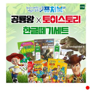 퓨처북5G 공룡왕 토이스토리 한글떼기세트 유아 선물