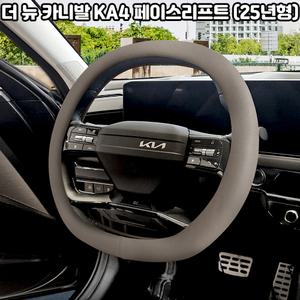 기아 더 뉴 카니발 KA4 (25년형) 차량용품 자동차 가죽 논슬립 더블 D컷 핸들커버 