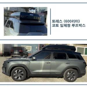 [KHOTO]토레스 루프박스 코토 일체형 / 600리터 대용량