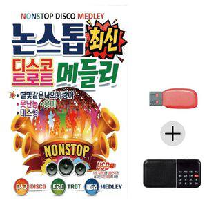 고품질 여름휴가 USB 효도셋트 논스톱 최신 디스코 트로트 메들리 관광버스 디스코 휴게소 (WFJ9JJI)