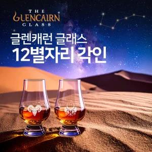 [각인]글렌캐런 글래스(STD) 12별자리 컬렉션-이니셜 각인 추가 가능
