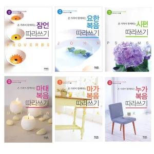 어린이 필사성경노트 (밑글씨 필사성경 성경따라쓰기)