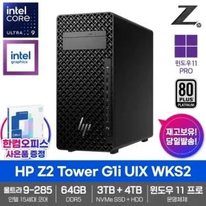 HP Z2 타워 G1i UIX WKS2 AI 워크스테이션 64GB SSD3TB HDD4TB 울트라9 285 윈도우11PRO 700W 전문가용