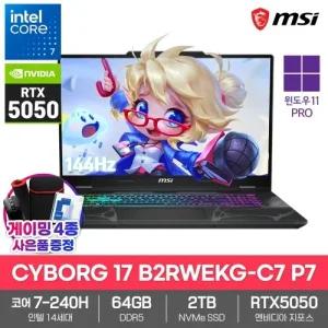 MSI CYBORG 17 B2RWEKG-C7 P7 게이밍 노트북 64GB 2TB 윈도우11PRO 코어7 240H RTX5050 영상편집 대학생
