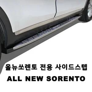 고품질 올뉴 쏘렌토전용 보조발판 사이드스텝 안전차량용품 (WA99A4C)