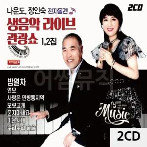 고품질 2CD 나운도 정인숙 전자올겐 생음악 라이브 관광쇼 트로트CD (WC0853D)