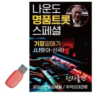 고품질 USB 나운도 명 품 트롯 스페셜 묶음 최신 휴게소 음악 노래 (WE21BB1)