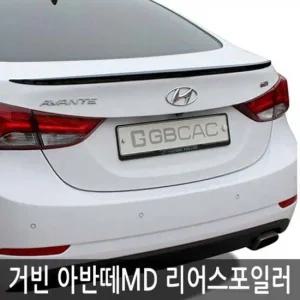 아반떼MD 거빈 아반떼MD 자동차 전용 리어스포일러