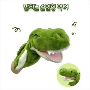 말하는 손인형 악어