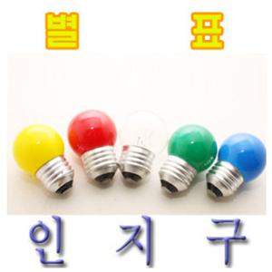일월조명/별표 인지구10w/인찌구/미니전구/백열 램프/전구/전등/칼라 전구/인테리어/무드등