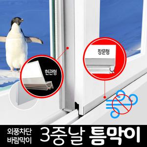 문풍지 틈막이 모음전 / 3중날 모헤어 현관문 창문 틈새막이 바람막이 방풍 외풍차단