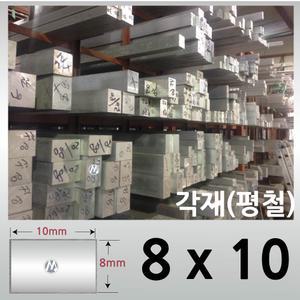 8 x 10 (mm) 알루미늄 각재 /사각봉 / 알미늄 평철