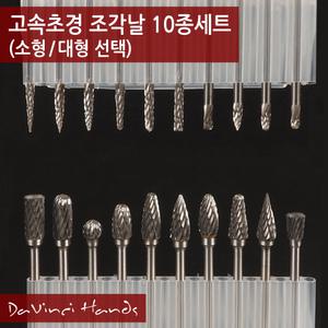 다빈치핸드 고속/초경/조각날/세트/소형/대형/드레멜/RTX/조각/세김/인그레이빙/드릴링/목재/철재/플라스틱