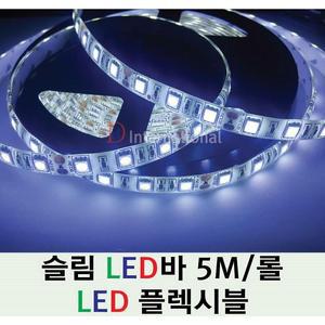 LED STRIP 5M/간판LED/실내외조명/쇼케이스조명
