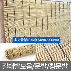 무료배송/2.5자/최고급갈대발/문발/창문발/대나무발