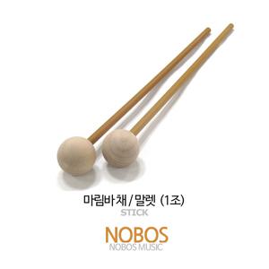 마림바채/마림바 말렛/나무 헤드 (1조)