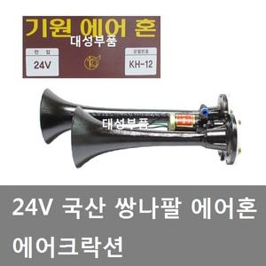 대성부품/24V 에어혼/국산/쌍나팔/트럭/기원전자/더블/화물차/대형트럭/국산 에어크락션/중장비/기원혼