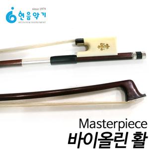 [현음악기]마스터피스 바이올린 활 (3/4,4/4,1/2,1/4)